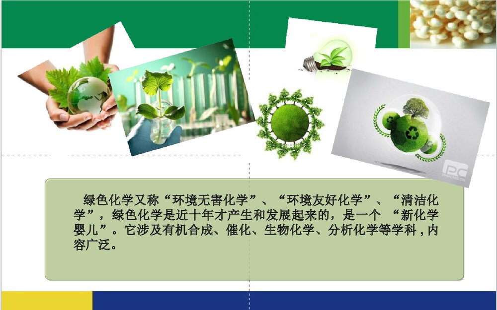 绿色化学与生活PPT课件下载(共15页)3