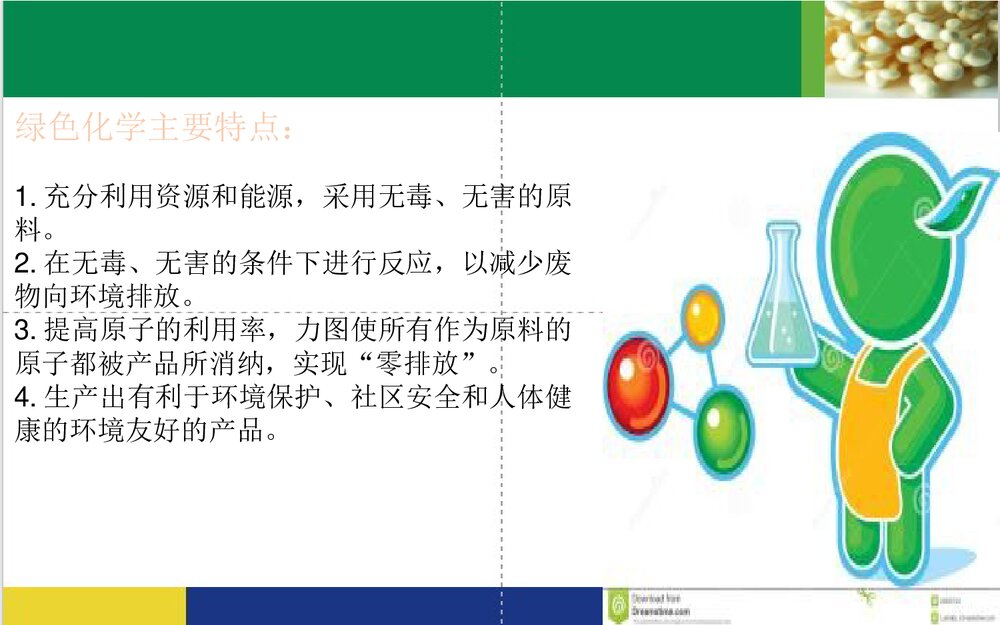 绿色化学与生活PPT课件下载(共15页)4
