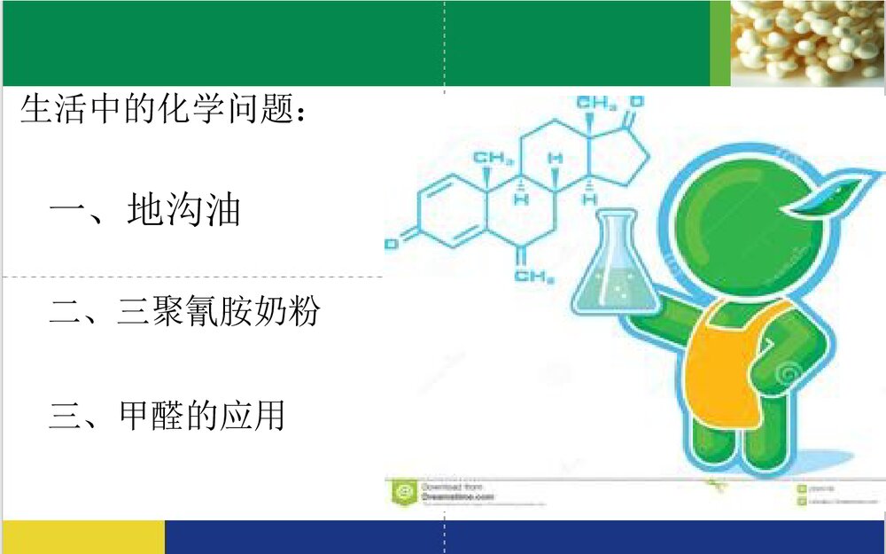 绿色化学与生活PPT课件下载(共15页)6