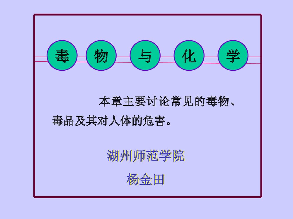 毒物与化学精品PPT课件(共27页)1