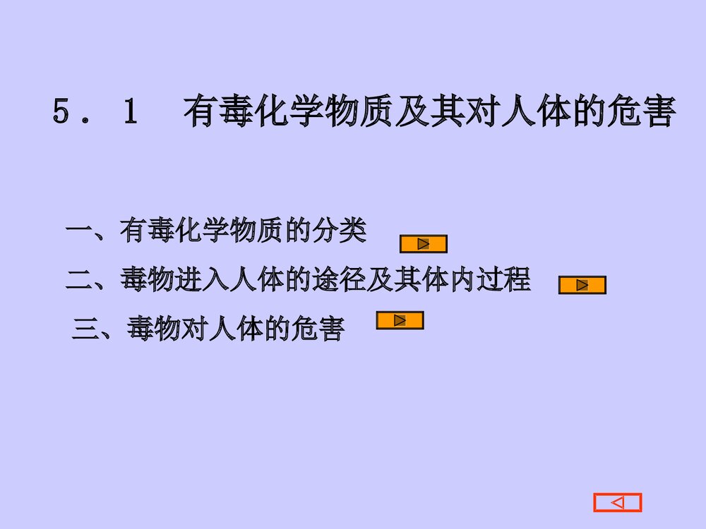 毒物与化学精品PPT课件(共27页)3