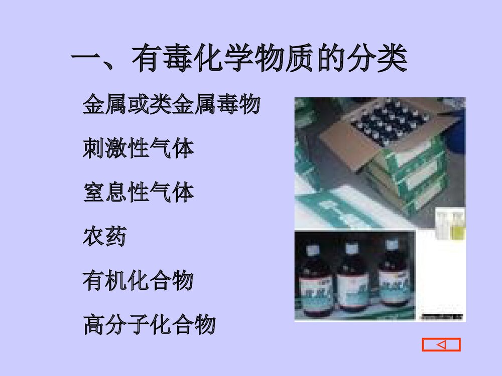 毒物与化学精品PPT课件(共27页)4
