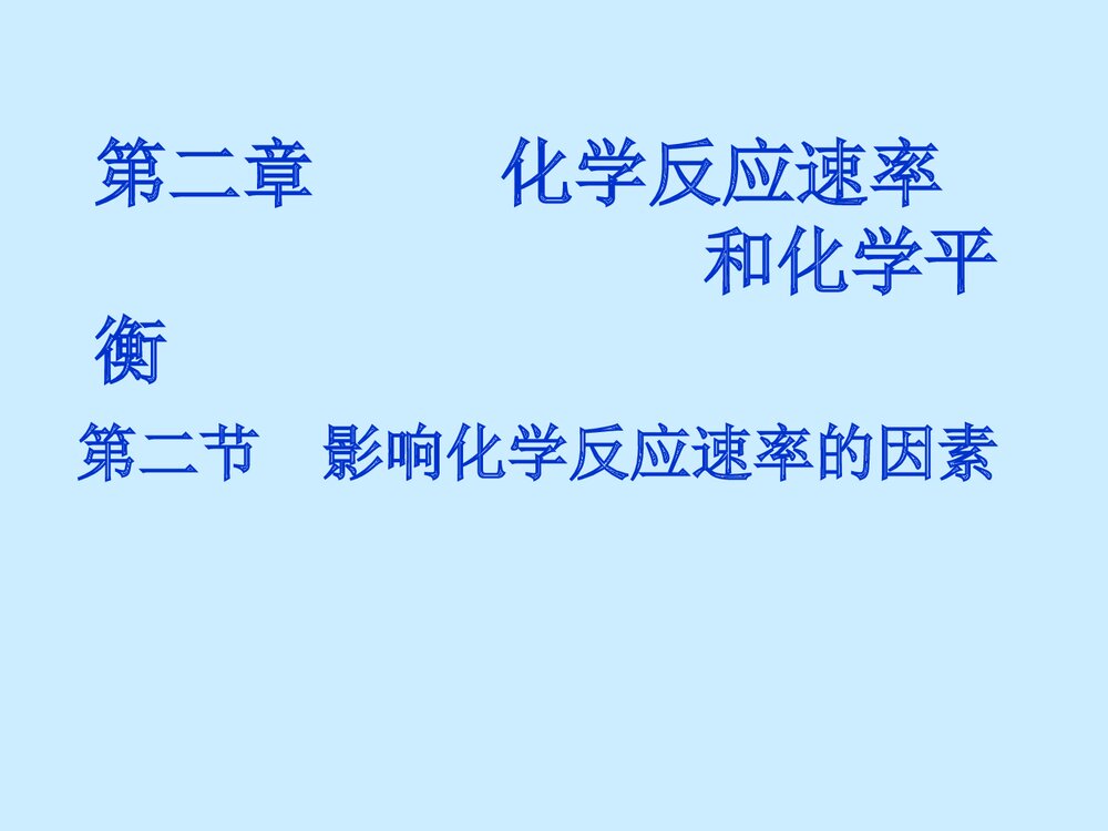 化学反应速率和化学平衡·影响化学反应速率的因素PPT课件下载1