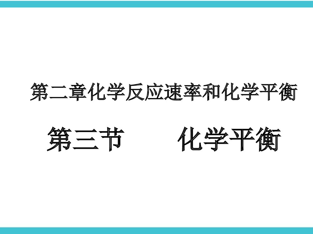 化学反应速率和化学平衡PPT课件下载(共50页)1