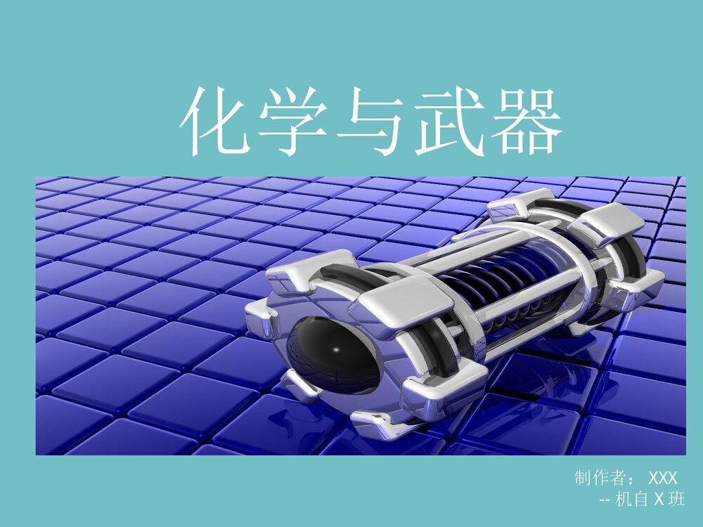 化学与武器PPT课件下载1