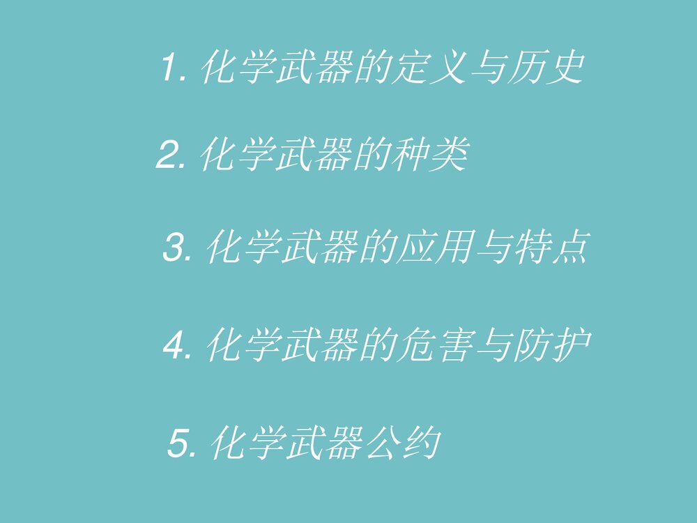 化学与武器PPT课件下载2