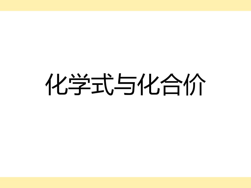 《化学式与化合价》初三九年级化学PPT课件下载1