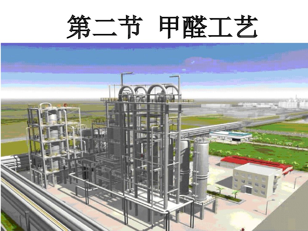 甲醛工艺介绍PPT课件下载(共34页)1