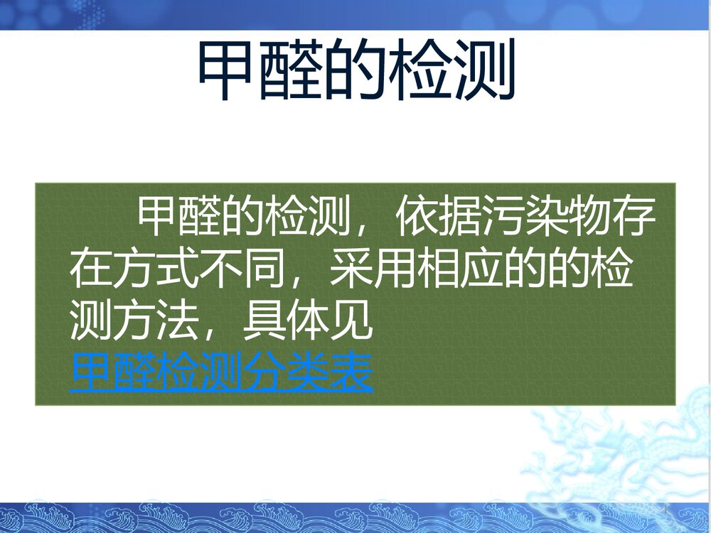 甲醛的检测PPT课件(共23页)1