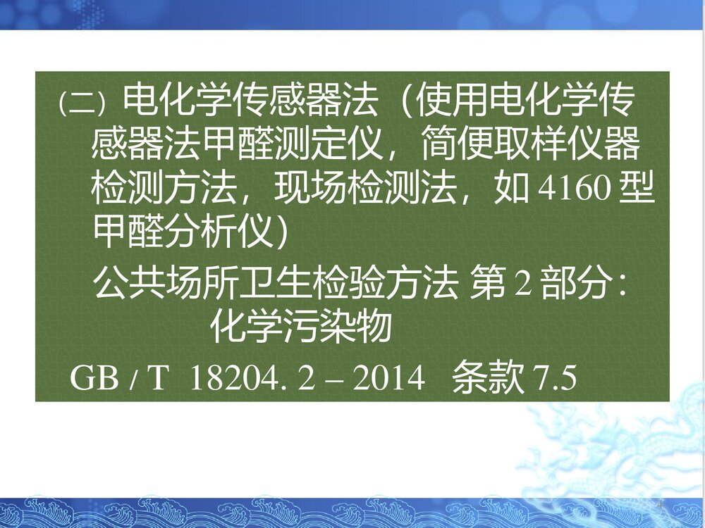 甲醛的检测PPT课件(共23页)4