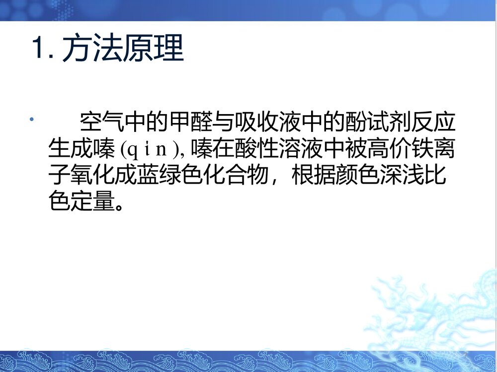 甲醛的检测PPT课件(共23页)7