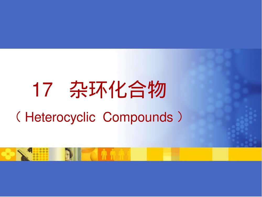 有机化学第17章化合物PPT课件下载(共42页)1