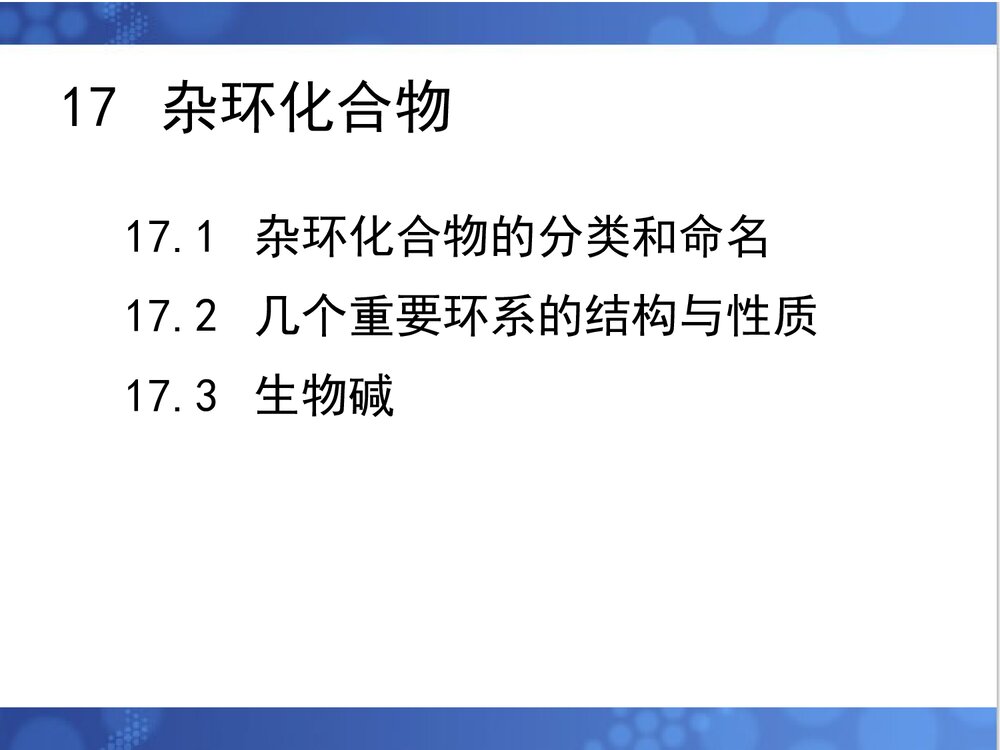 有机化学第17章化合物PPT课件下载(共42页)3
