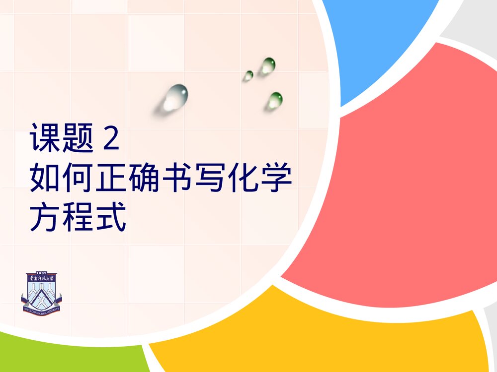 课题2 如何正确书写化学方程式PPT课件下载(共48页)1