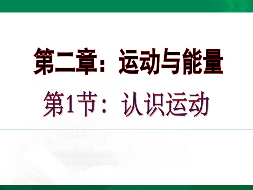 八年级教科版物理上册《2.1运动与能力 认识运动》PPT课件下载1