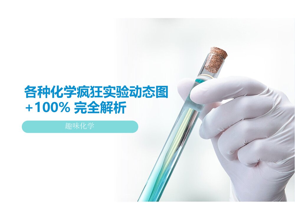 趣味化学兴趣小实验PPT课件下载1