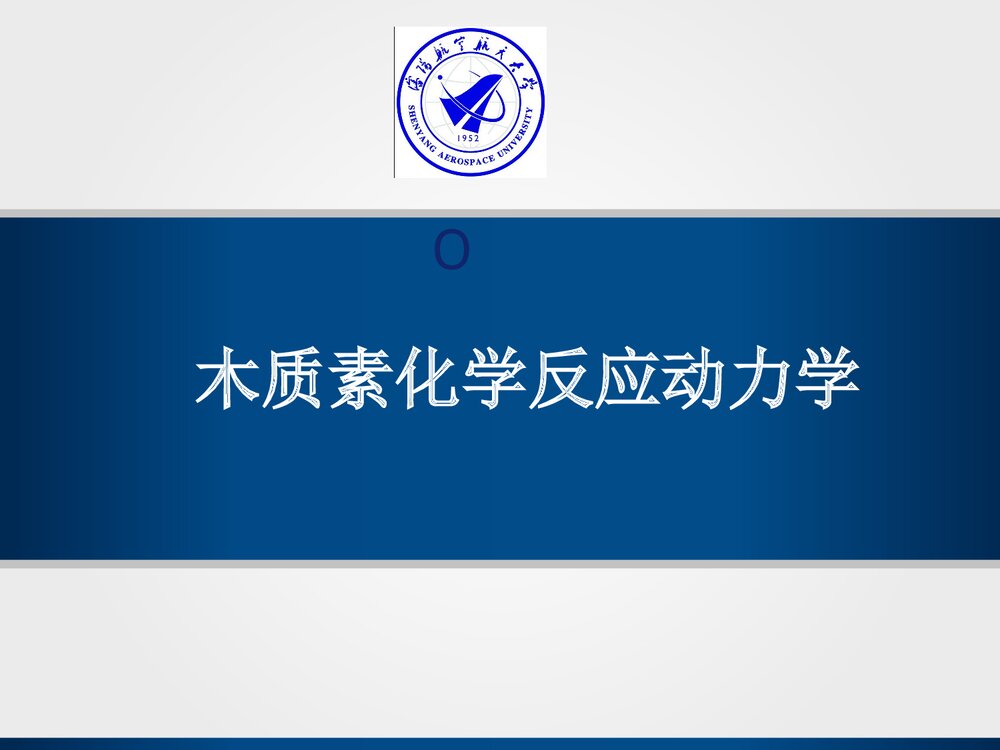 木质素化学反应动力学PPT课件下载(共29页)1