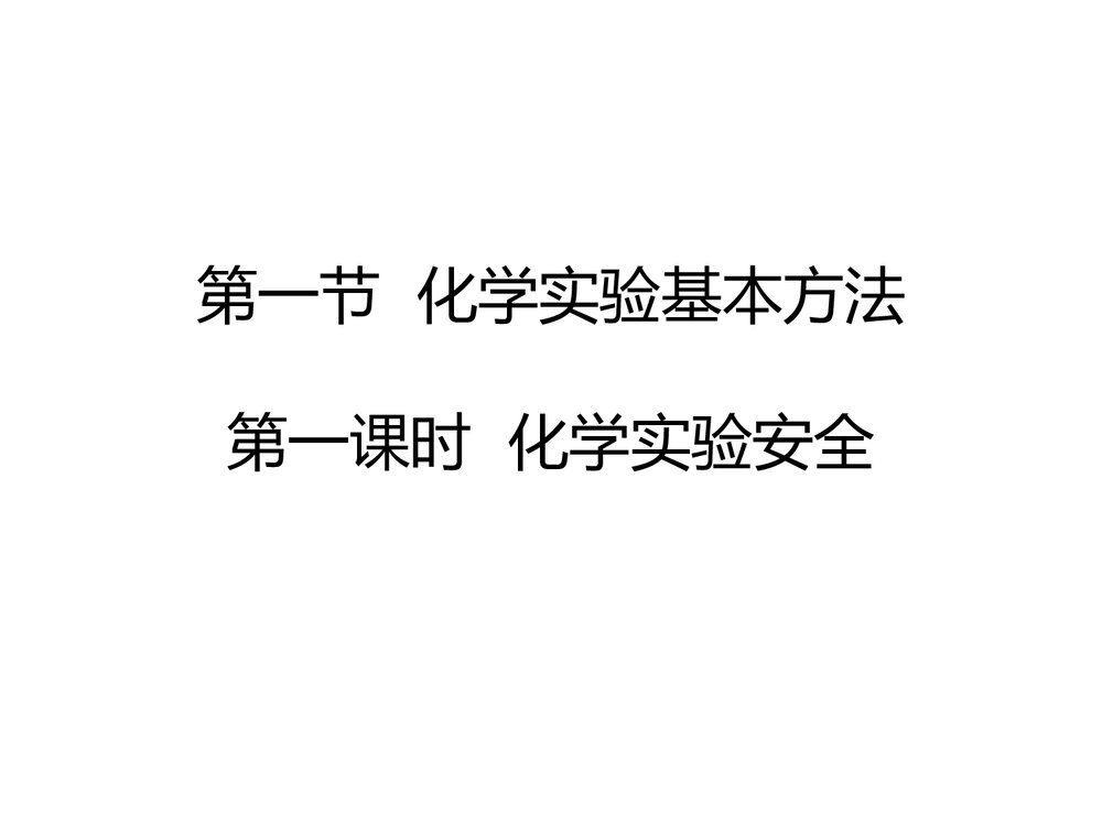高一化学必修一《化学实验安全》复习课件PPT下载2