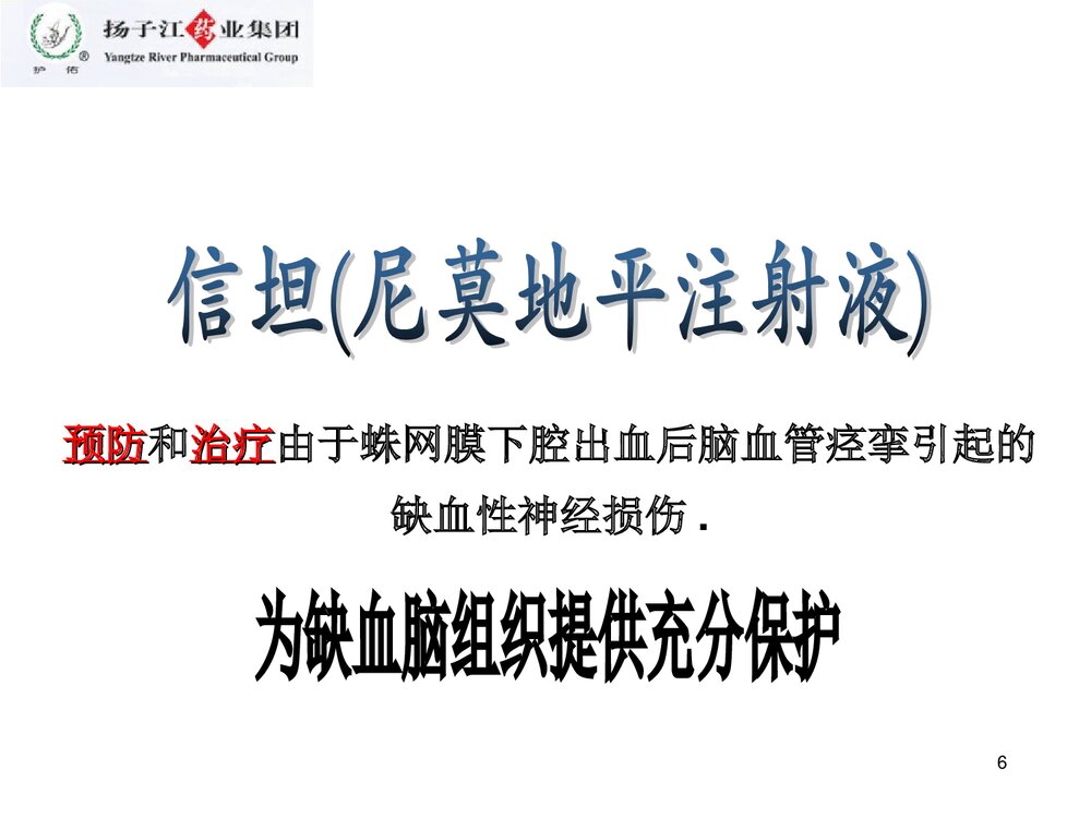 尼莫地平注射液剂PPT课件下载(共22页)6