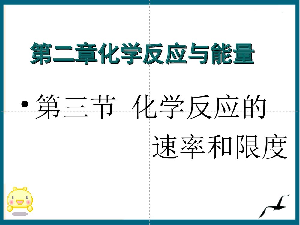 化学反应的速率和限度PPT课件下载(共50页)1