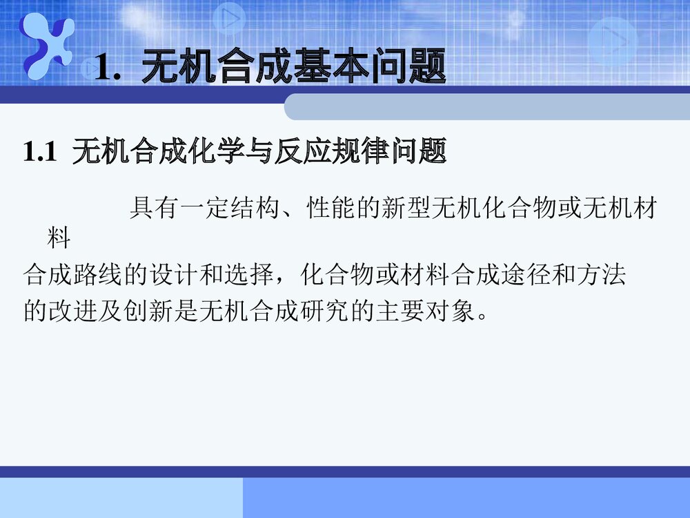 无机合成化学PPT课件下载(共43页)6