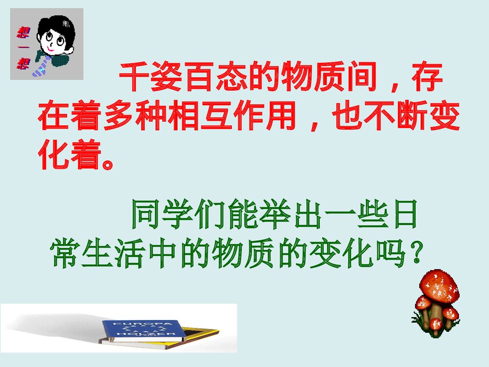 物质的物理变化和化学变化PPT课件下载(共35页)2