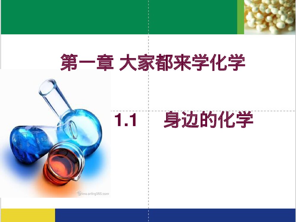 身边的化学PPT课件下载(共24页)1