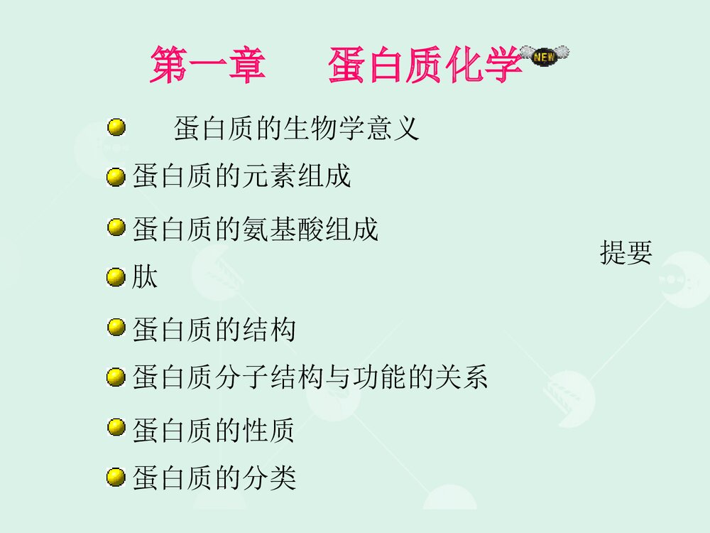 高中生物化学·蛋白质化学PPT课件下载(共179页)1