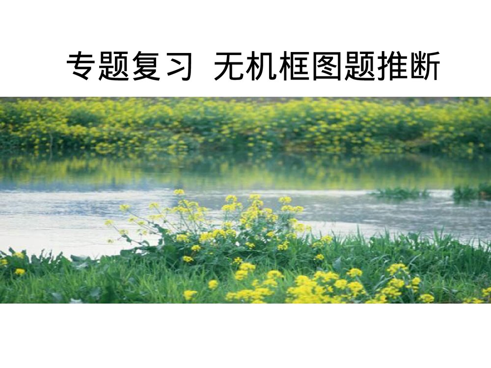 高一化学专题复习·无机框图推断题PPT课件下载1