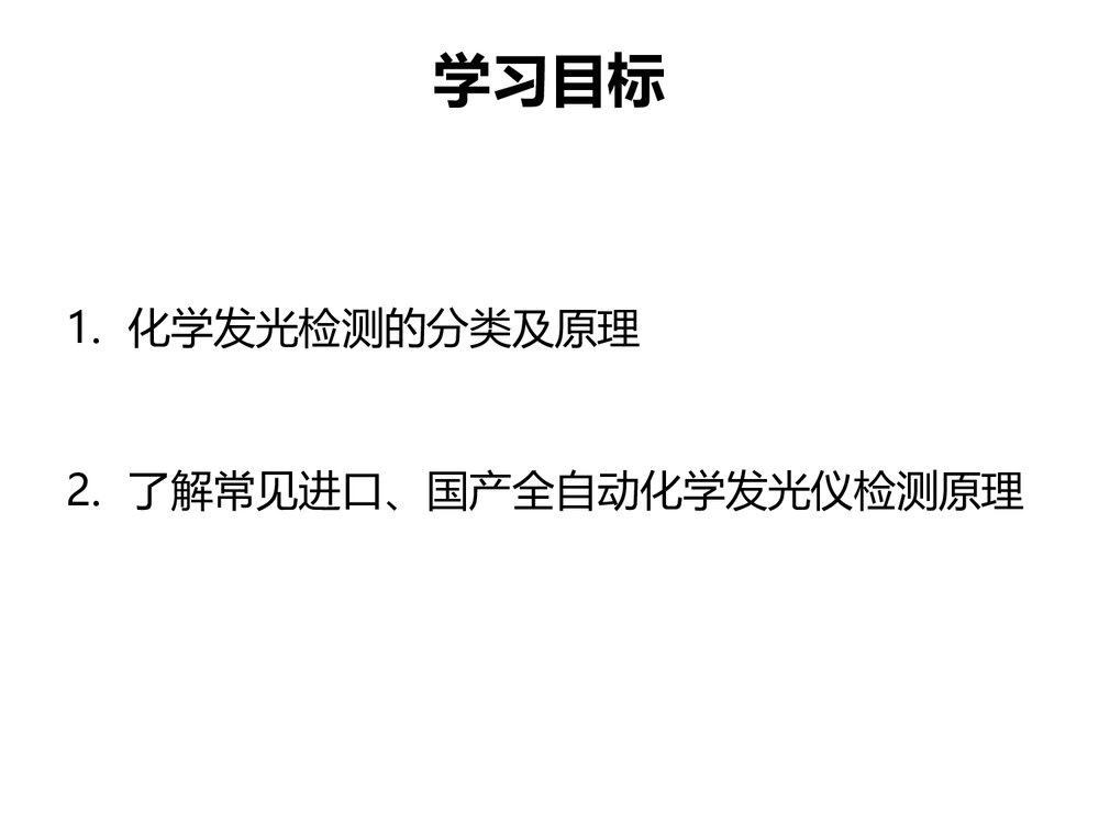 化学发光免疫检测PPT课件下载(共21页)2