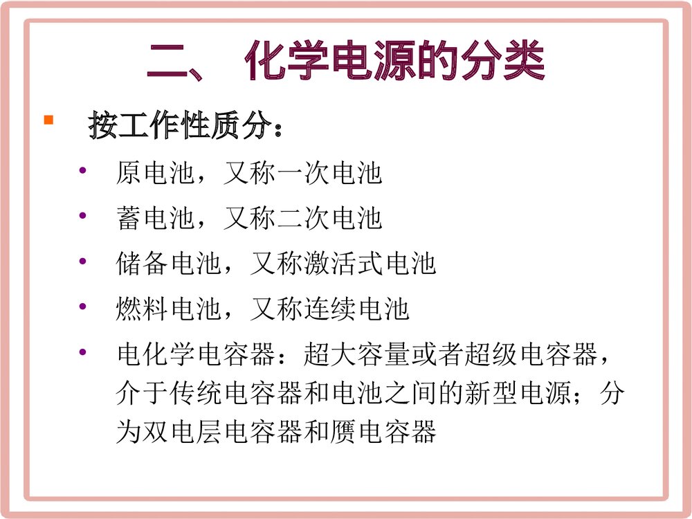 化学电源基本概念PPT课件下载(共34页)6