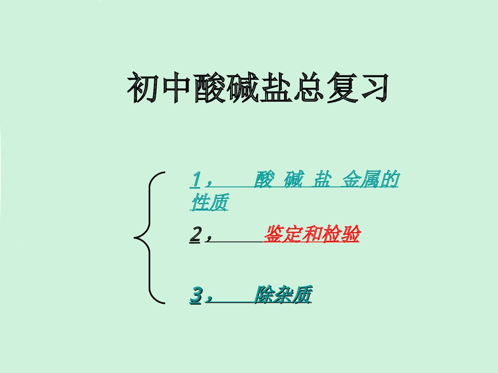 初中酸碱盐总复习PPT课件下载1