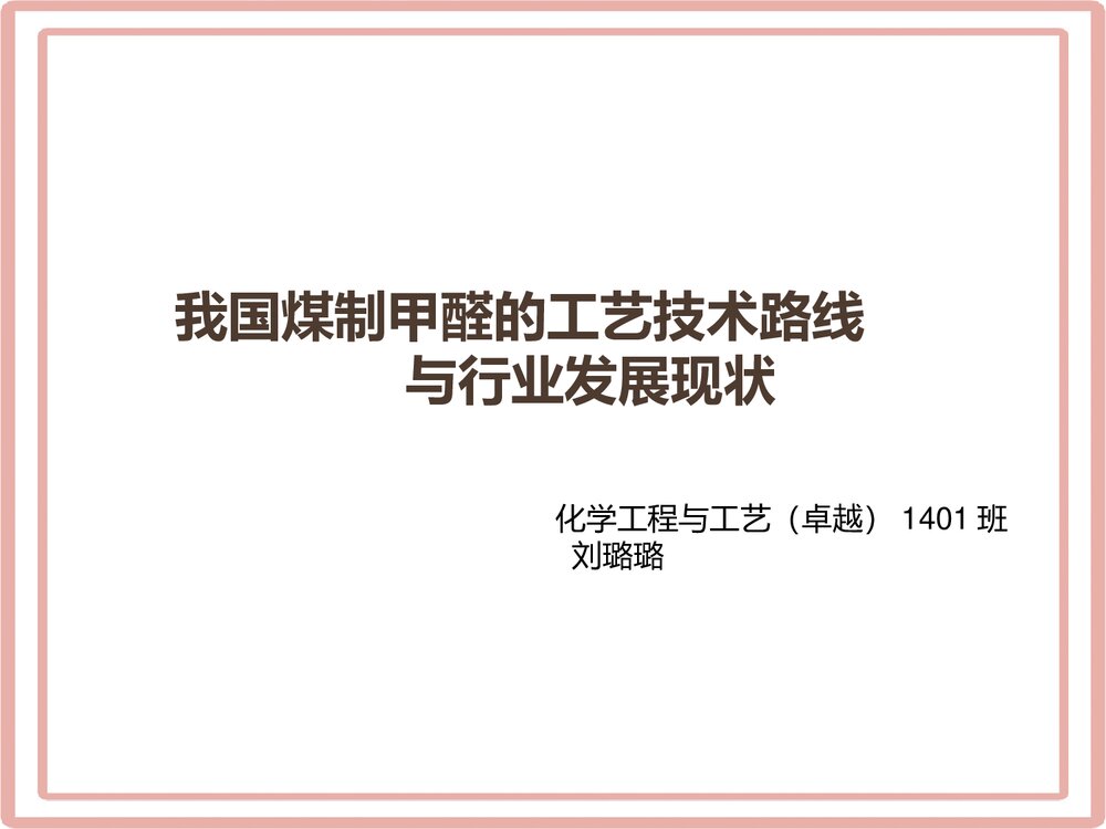 煤制甲醛的工艺技术路线与行业发展现状PPT课件下载1