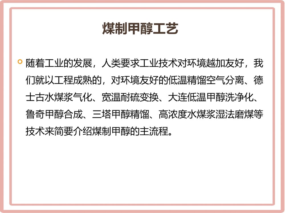煤制甲醛的工艺技术路线与行业发展现状PPT课件下载5
