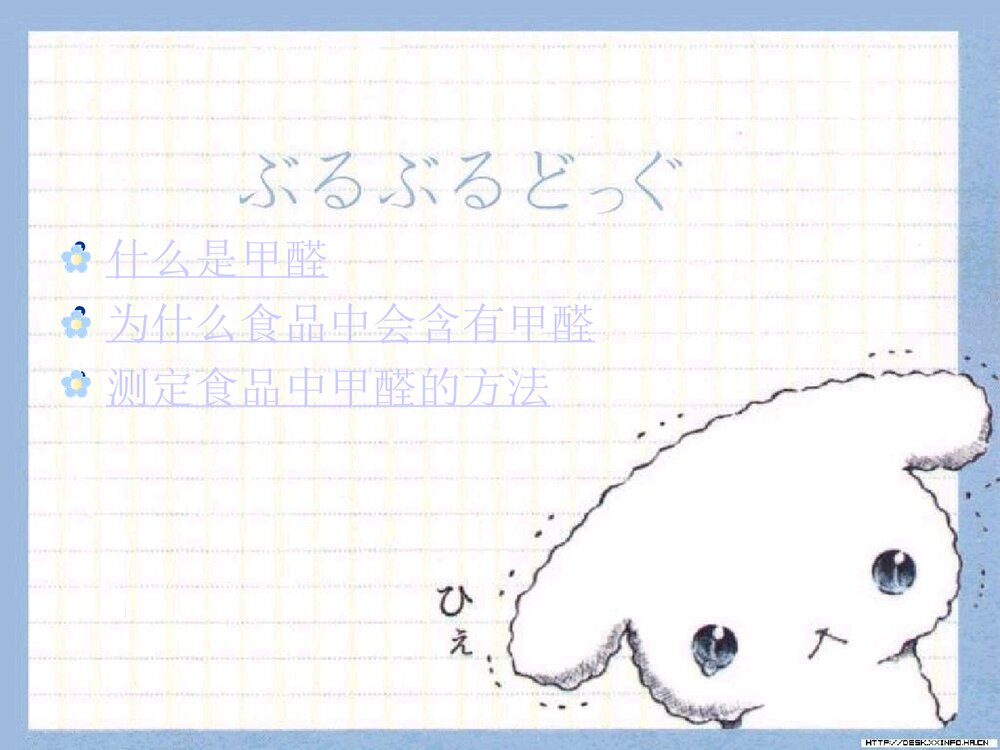 食品中甲醛的测定PPT课件下载2