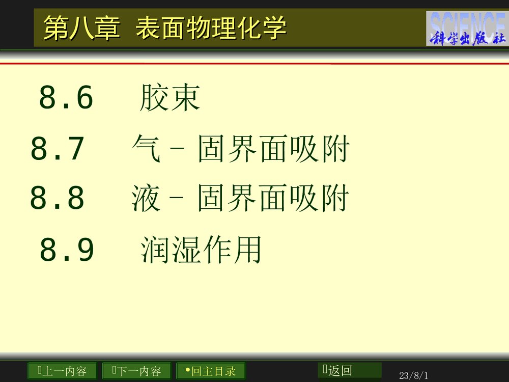 表面物理化学·第八章PPT课件3