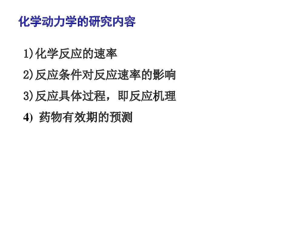 化学动力学的应用PPT课件下载4