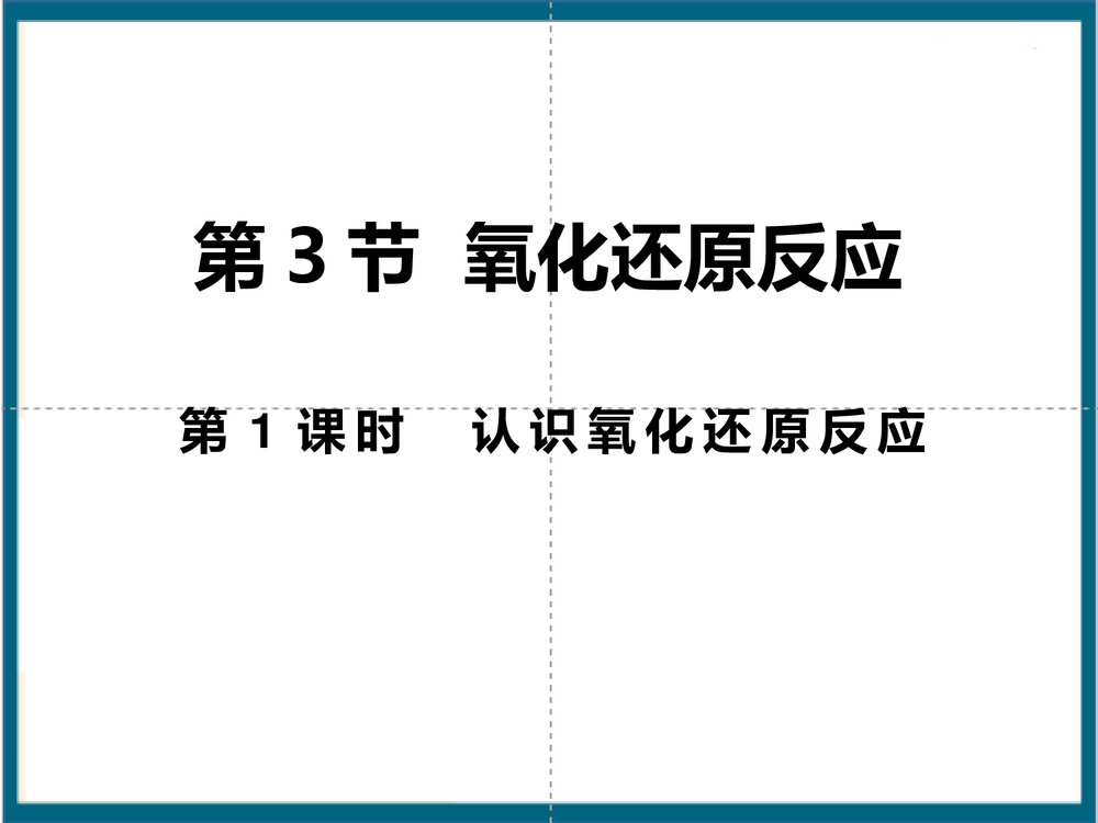 《氧化还原反应》元素与物质世界PPT课件(第1课时认识氧化还原反应)1