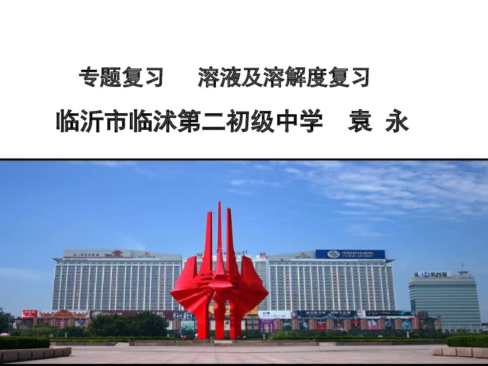 初三溶液及溶解度专题复习ppt课件下载1