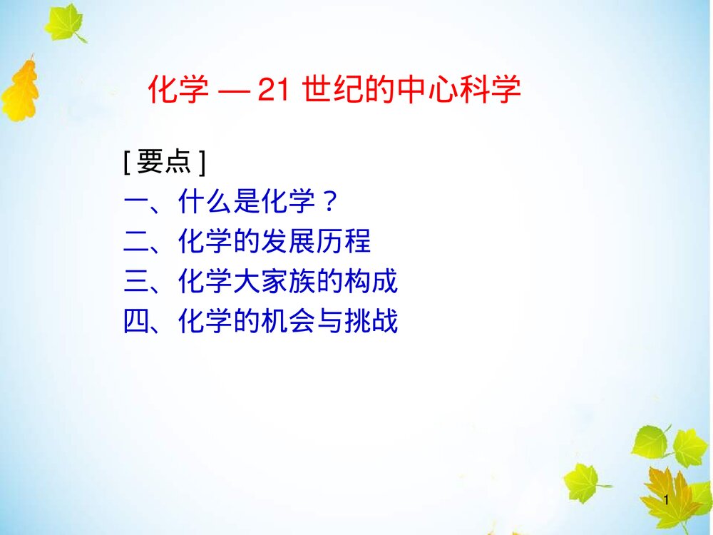 21世纪的中心科学--化学PPT下载1