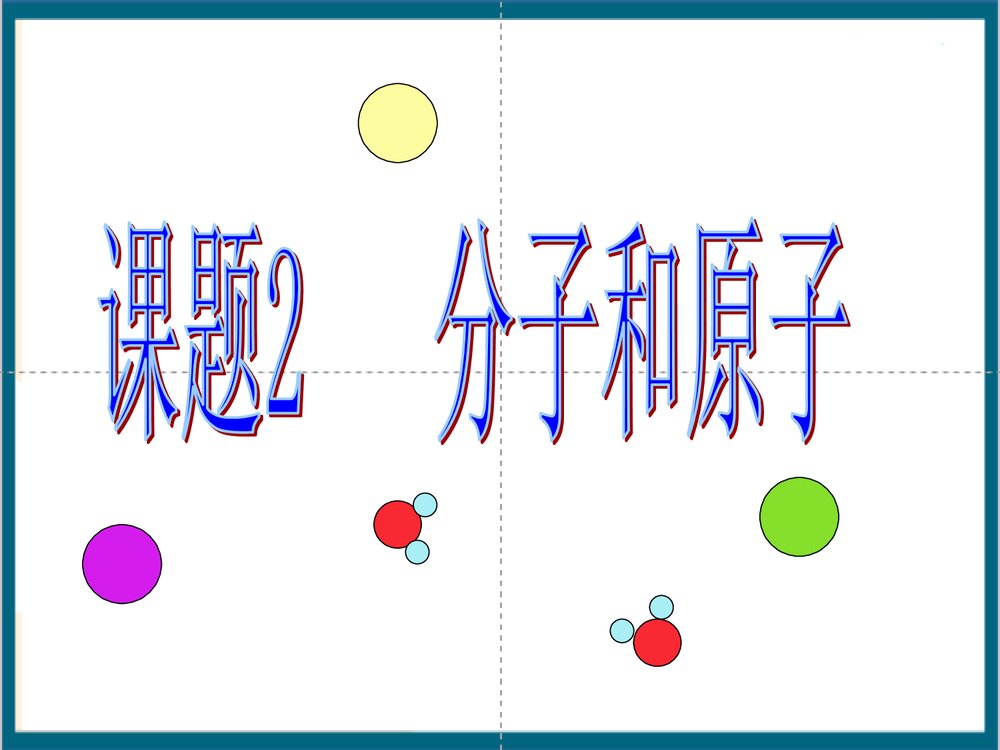 初三化学 课题2 分子和原子PPT课件下载1