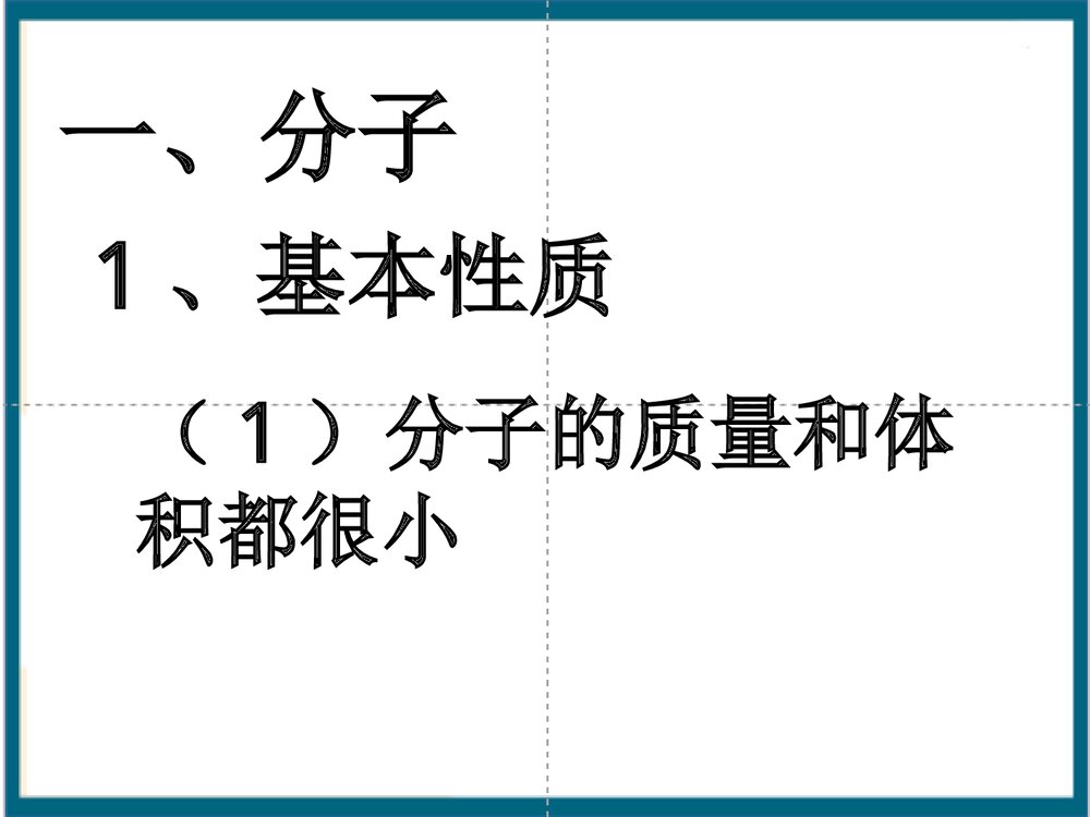 初三化学 课题2 分子和原子PPT课件下载9