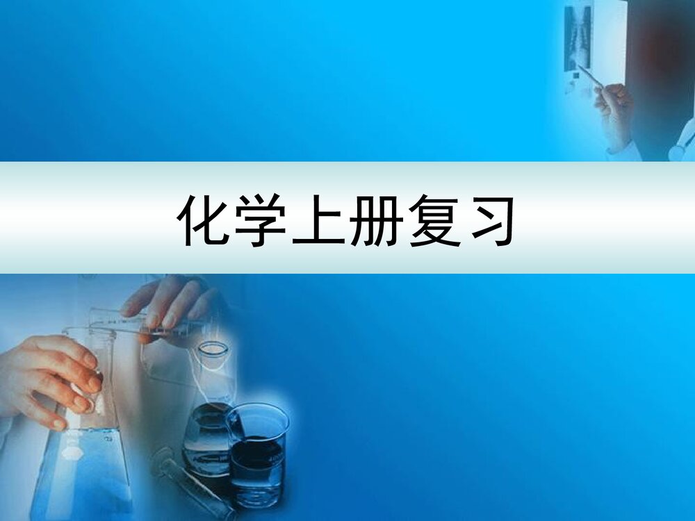 初三化学上册复习课件PPT下载1