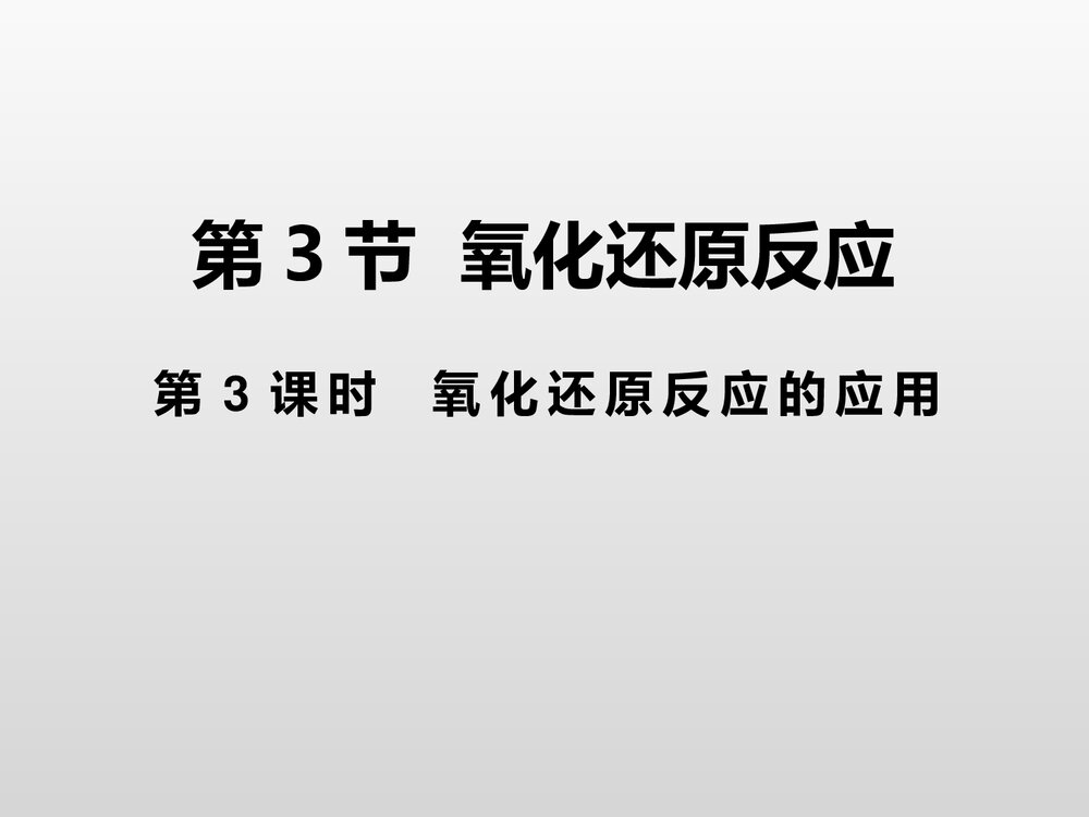 高中化学元素与物质世界PPT课件(第3课时氧化还原反应的应用)1