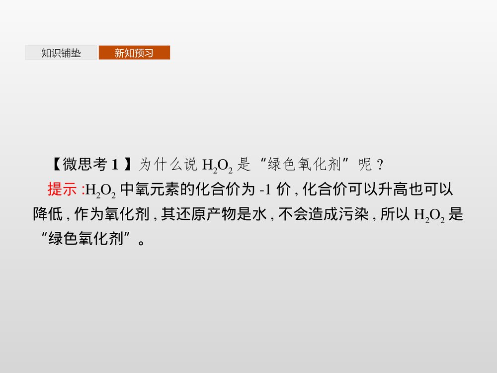 高中化学元素与物质世界PPT课件(第3课时氧化还原反应的应用)5