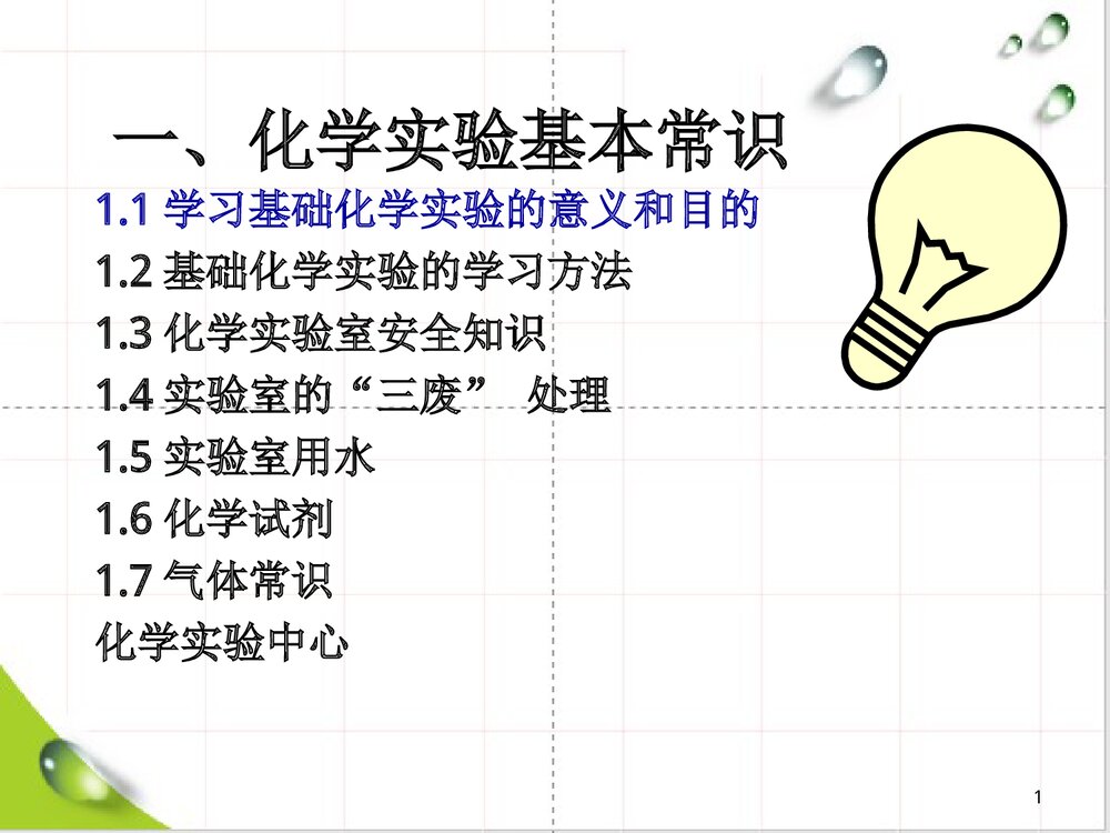 小学生化学实验基本常识PPT课件下载1