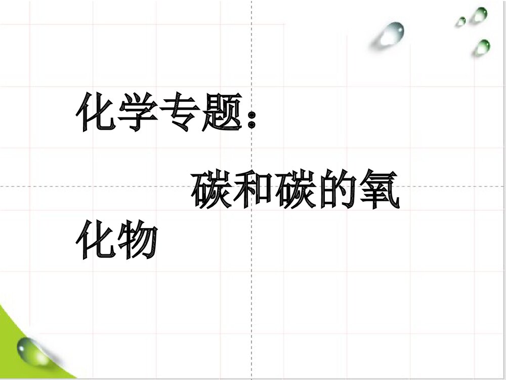 化学专题：碳和碳的氧化物PPT课件下载1