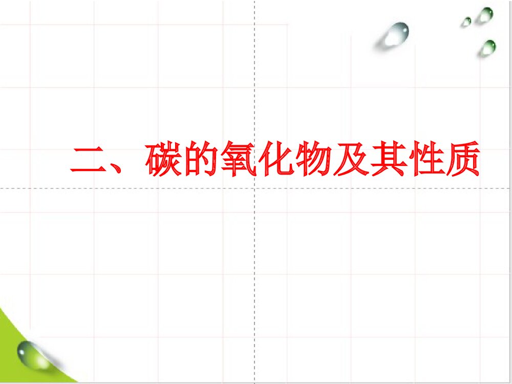 化学专题：碳和碳的氧化物PPT课件下载9