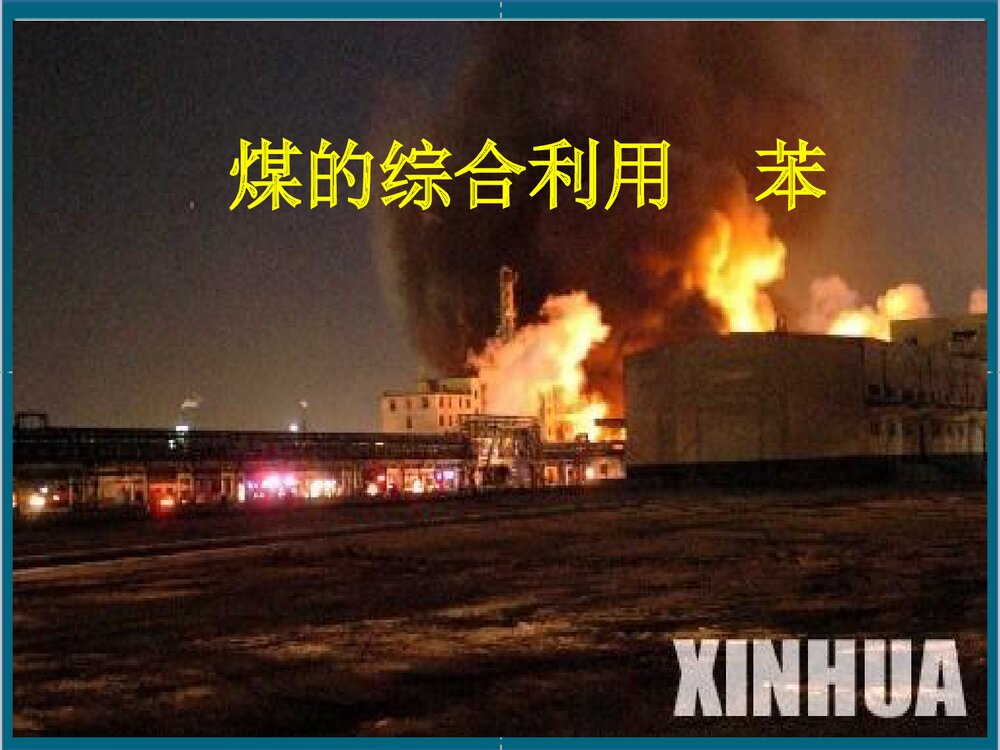 煤的综合利用·苯·高中化学PPT课件下载1