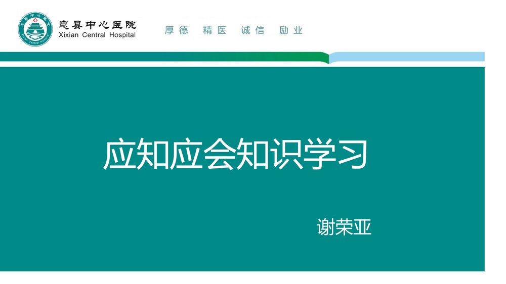 医务人员应知应会知识学习PPT课件下载1